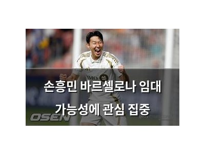 손흥민 바르셀로나 임대 가능성에 관심 집중