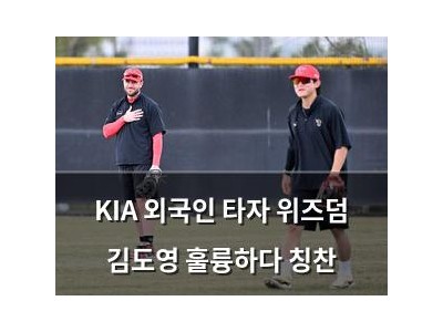 KIA 외국인 타자 위즈덤 김도영 훌륭하다 칭찬