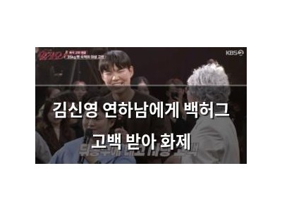 김신영 연하남에게 백허그 고백 받아 화제
