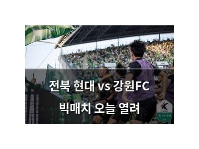 전북 현대 vs 강원FC 빅매치 오늘 열려
