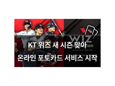 KT 위즈 새 시즌 맞아 온라인 포토카드 서비스 시작