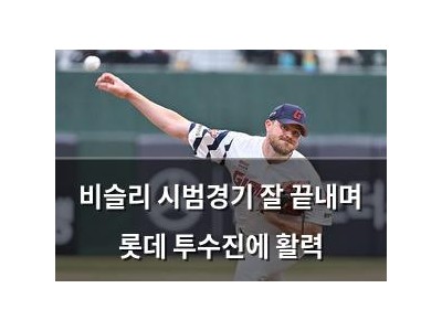 비슬리 시범경기 잘 끝내며 롯데 투수진에 활력