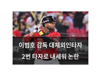 이범호 감독 대체외인타자 2번 타자로 내세워 논란