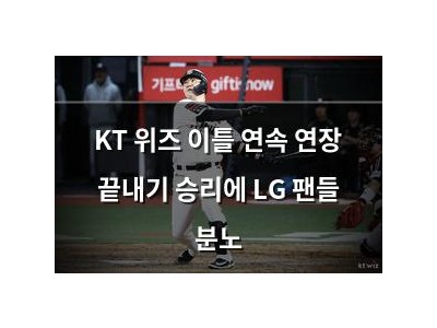 KT 위즈 이틀 연속 연장 끝내기 승리에 LG 팬들 분노