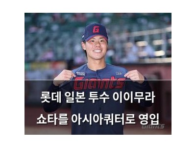 롯데 일본 투수 이이무라 쇼타를 아시아쿼터로 영입
