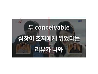 두 conceivable 심장이 조지에게 뛰었다는 리뷰가 나와