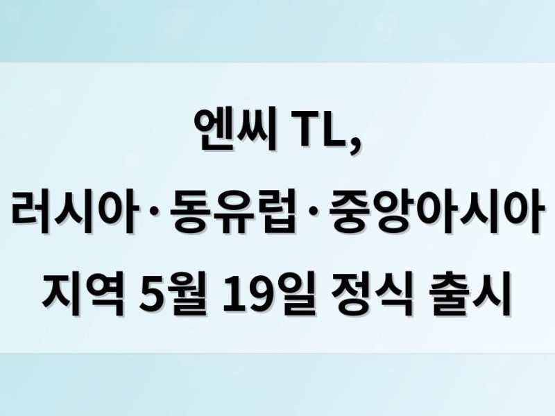 엔씨 TL, 러시아·동유럽·중앙아시아 지역 5월 19일 정식 출시