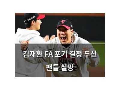 김재환 FA 포기 결정 두산 팬들 실망