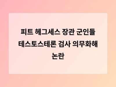미국 군대가 30세 이상 군인에게 테스토스테론 검사 의무화 발표