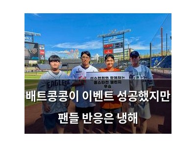 배트콩콩이 이벤트 성공했지만 팬들 반응은 냉해