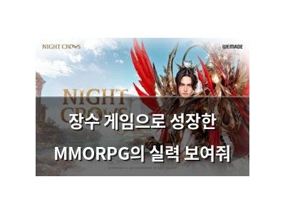 장수 게임으로 성장한 MMORPG의 실력 보여줘