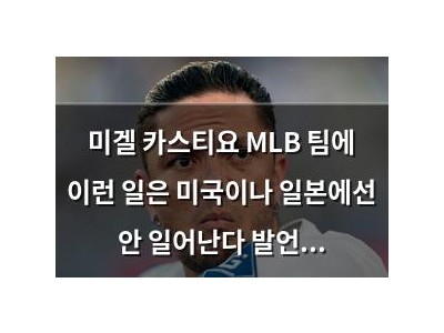 미겔 카스티요 MLB 팀에 이런 일은 미국이나 일본에선 안 일어난다 발언 논란