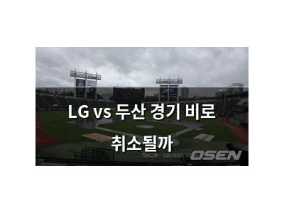 LG vs 두산 경기 비로 취소될까