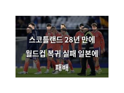스코틀랜드 28년 만에 월드컵 복귀 실패 일본에 패배