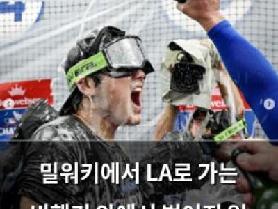 밀워키에서 LA로 가는 비행기 안에서 벌어진 일