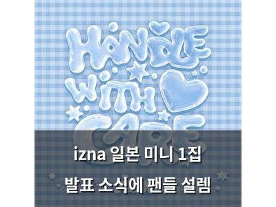 izna 일본 미니 1집 발표 소식에 팬들 설렘