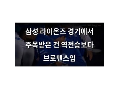 삼성 라이온즈 경기에서 주목받은 건 역전승보다 브로맨스임