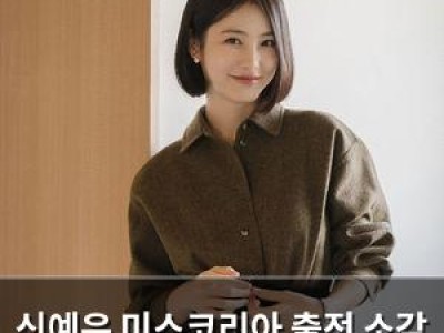 신예은 미스코리아 출전 소감 털어놓음