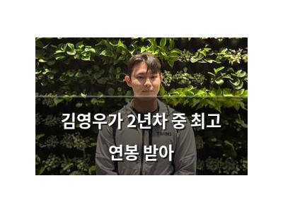 김영우가 2년차 중 최고 연봉 받아
