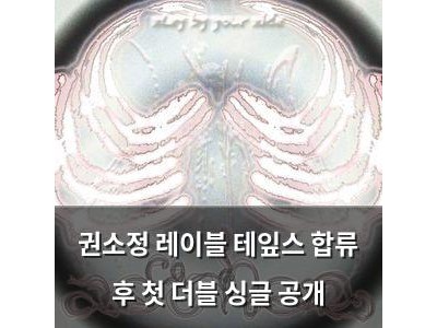 권소정 레이블 테잎스 합류 후 첫 더블 싱글 공개