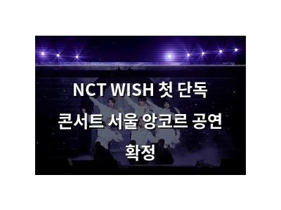 NCT WISH 첫 단독 콘서트 서울 앙코르 공연 확정