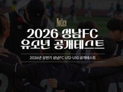 성남FC 유소년 유망주 발굴에 나서