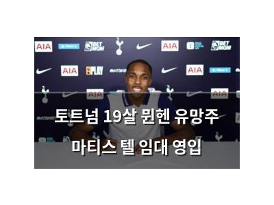 토트넘 19살 뮌헨 유망주 마티스 텔 임대 영입