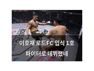 이호재 로드FC 입식 1호 파이터로 데뷔했네