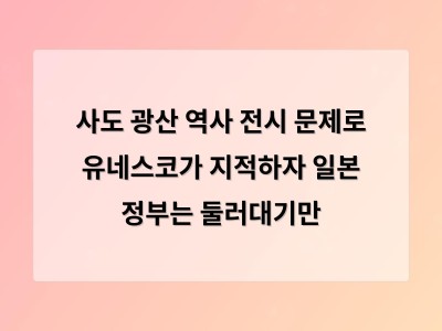 사도 광산 세계유산 등재 후 일본의 역사 보완 부족 지적 받음