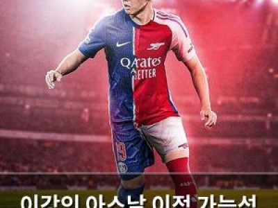 이강인 아스날 이적 가능성 확대