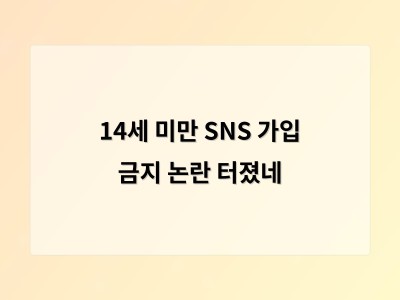 만 14세 미만 SNS 이용 제한 법안 논의에 부모 관리권도 함께 강화될 듯
