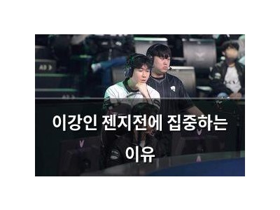 이강인 젠지전에 집중하는 이유