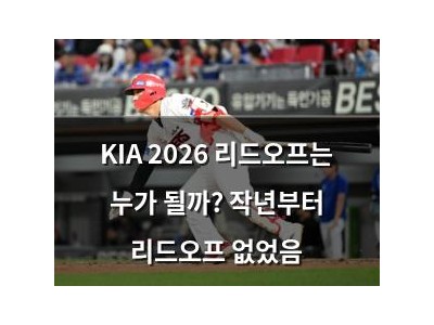 KIA 2026 리드오프는 누가 될까? 작년부터 리드오프 없었음