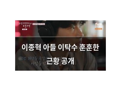 이종혁 아들 이탁수 훈훈한 근황 공개