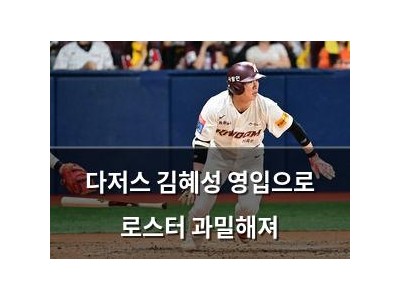 다저스 김혜성 영입으로 로스터 과밀해져