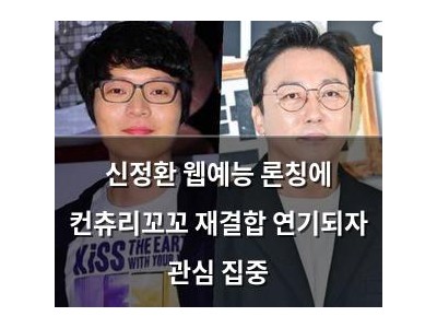 신정환 웹예능 론칭에 컨츄리꼬꼬 재결합 연기되자 관심 집중