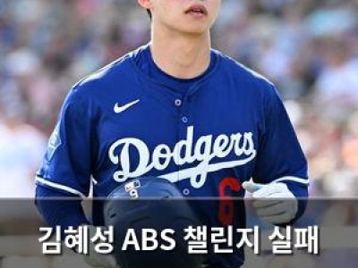 김혜성 ABS 챌린지 실패 후 선발에서 제외되자 논란 확산