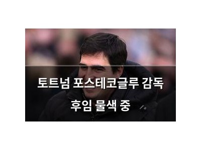 토트넘 포스테코글루 감독 후임 물색 중