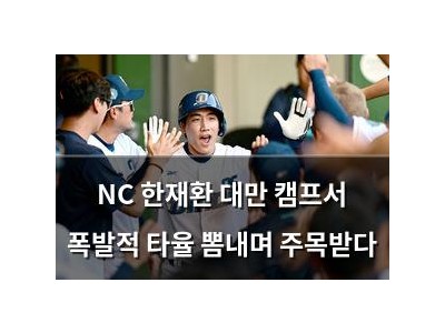 NC 한재환 대만 캠프서 폭발적 타율 뽐내며 주목받다