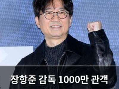 장항준 감독 1000만 관객 돌파 공약 뒤집어 버려