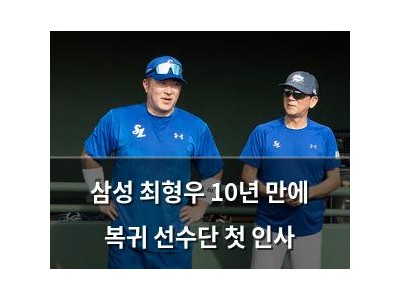 삼성 최형우 10년 만에 복귀 선수단 첫 인사