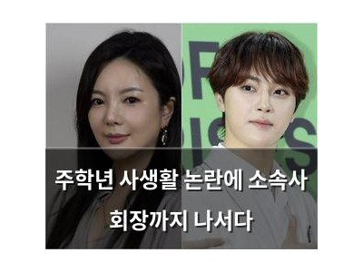 주학년 사생활 논란에 소속사 회장까지 나서다