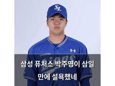 삼성 퓨처스 박주영이 삼일 만에 설욕했네