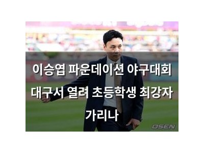 이승엽 파운데이션 야구대회 대구서 열려 초등학생 최강자 가리나