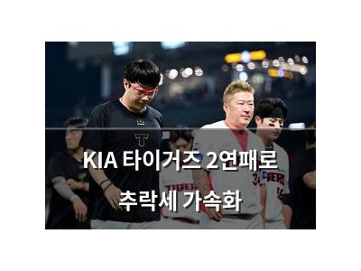 KIA 타이거즈 2연패로 추락세 가속화