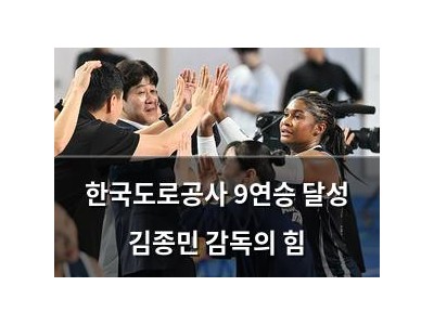 한국도로공사 9연승 달성 김종민 감독의 힘