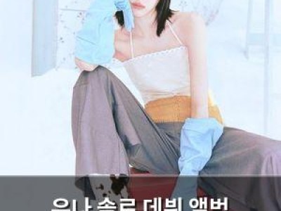 유나 솔로 데뷔 앨범 스포일러 영상 공개