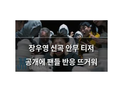 장우영 신곡 안무 티저 공개에 팬들 반응 뜨거워
