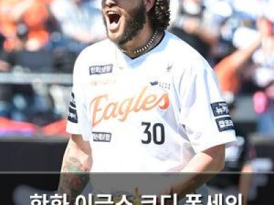 한화 이글스 코디 폰세의 호투로 대승 거두다