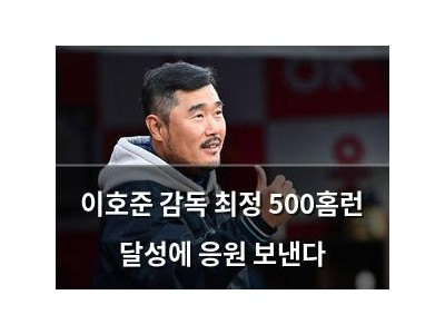 이호준 감독 최정 500홈런 달성에 응원 보낸다
